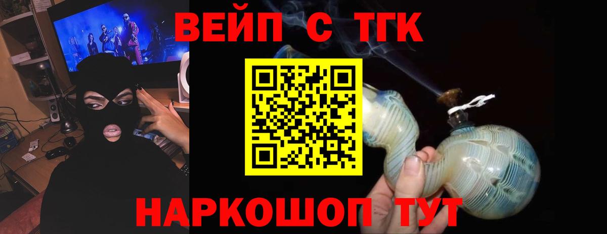 ТГК вейп с тгк  Вход с VPN  Дистиллят ТГК жижа  Пушкино 